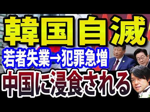 【韓国の中国化が始まった】李大統領の政治的混乱、財閥経済限界で若者失業率も悪化（動画）