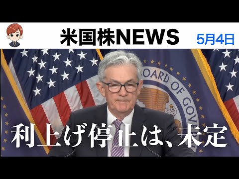 【FOMC超詳細解説】利上げ停止は未定｜株は下落(5月4日)（動画）