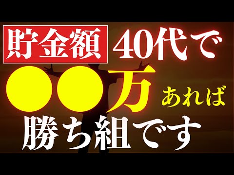 【超優秀】40代で貯金額●万円あれば、勝ち組です…！年収の平均値・中央値はいくら？（動画）