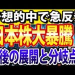 日本株が大暴騰！一時650円高の大幅上昇、強気トレンド継続か（動画）