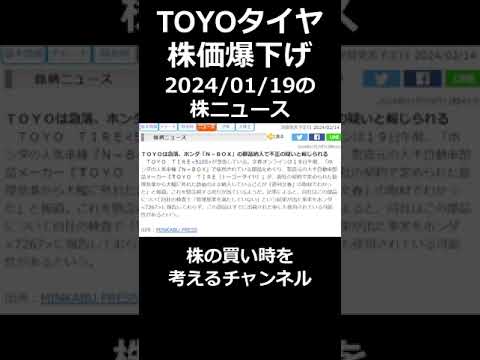 TOYOタイヤ 株価下落（動画）