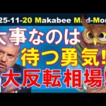 【米国株】今大事なのはじっと待つ勇気！？大反転相場で生き残るために！【ジムクレイマー・Mad Money】（動画）