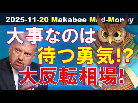 【米国株】今大事なのはじっと待つ勇気！？大反転相場で生き残るために！【ジムクレイマー・Mad Money】（動画）