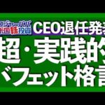 10年保有できる優良米国株｜ロジャーパパ実践！バフェット投資格言｜CEO退任発表の真意｜後継者グレッグ/アベルの強みとは？｜ステートストリート×ロジャーパパ初コラボ決定【米国株投資】2025.5.18（動画）