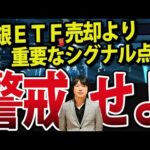 【緊急】日銀ETF売却で株価一時800円急落より大事な動きがありました（動画）