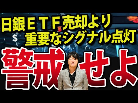 【緊急】日銀ETF売却で株価一時800円急落より大事な動きがありました（動画）