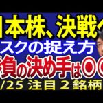 「日本株決戦」はじまる！配当権利落ち日に向け、相場を左右する◉◉を解説（動画）