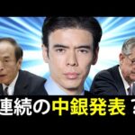連続の中銀発表（動画）