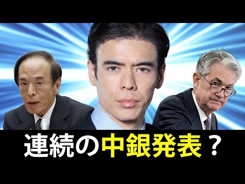 連続の中銀発表（動画）