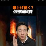 まだ間に合う？仮想通貨IPO戦線！ #ビットコイン #お金を増やす #株（動画）