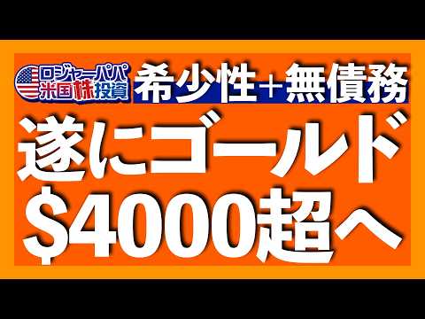 バフェットが金を買わない理由｜金の価値を決める3大要素：希少性, 流動性, 無債務性｜個人投資家にオススメ4つの投資法｜金を一番買ったのはポーランドの中央銀行【米国株投資】2025.4.27（動画）