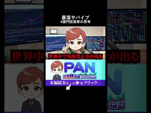 【投資家は必ず見て】資産4億円のプロが明かす暴落を乗り切る唯一の思考法（動画）
