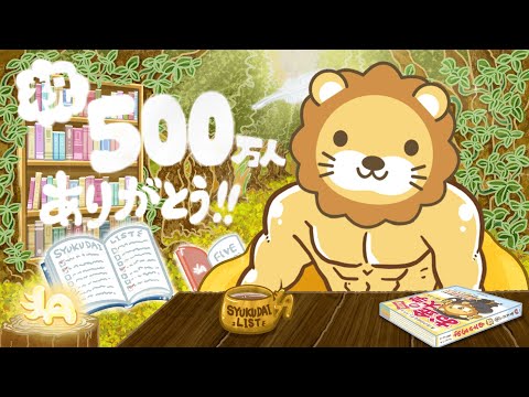 【祝☆チャンネル登録者500万人】みんなありがとうー！これからも、自由な人が増えるよう、お金の知識を発信し続けていくでー！【11月30日8時30分まで】（動画）