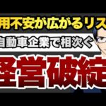 信用不安が広がるリスク　米自動車企業で相次ぐ　経営破綻（動画）