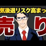 【売り】景気後退リスク高まった（動画）