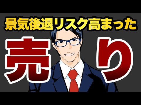 【売り】景気後退リスク高まった（動画）