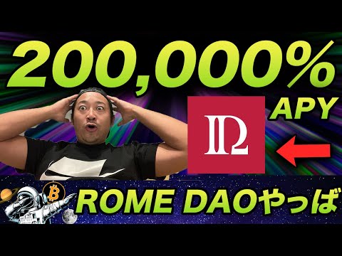 【緊急】200,000%APY ROME DAOローンチ！次のOlympus DAO？（動画）