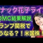 スナック花子ライブ今夜２２時から！FOMC利下げ据え置きの結果と今後のトランプ関税でどうなる？！米国株！！質問も受け付けますよ〜！遊びに来てね！（動画）