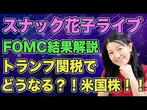 スナック花子ライブ今夜２２時から！FOMC利下げ据え置きの結果と今後のトランプ関税でどうなる？！米国株！！質問も受け付けますよ〜！遊びに来てね！（動画）