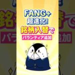 【衝撃】FANG+が超進化！銘柄入れ替えでパランティアが追加に（動画）