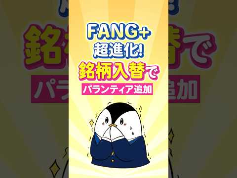 【衝撃】FANG+が超進化！銘柄入れ替えでパランティアが追加に（動画）