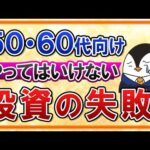 【50代・60代向け】投資でやってはいけない失敗例を総まとめ！後悔しないための対策も解説（動画）