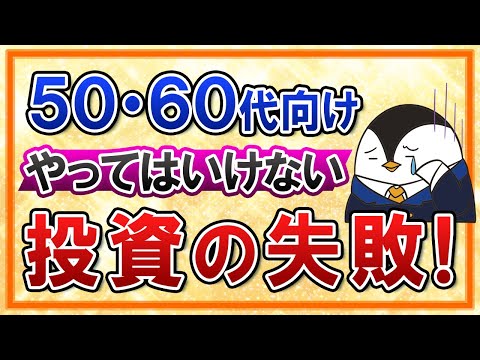 【50代・60代向け】投資でやってはいけない失敗例を総まとめ！後悔しないための対策も解説（動画）