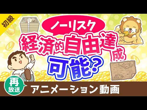 【再放送】リスクを取らずに経済的自由になる方法はあるか？【お金の勉強 初級編】：（アニメ動画）第414回（動画）