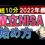 【最短10分】積立NISAの始め方・2022年版‼スマホで簡単・楽天証券の口座開設方法（動画）