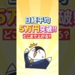 【衝撃】日経平均が5万円突破！日本株はどこまで上がる？（動画）