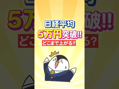 【衝撃】日経平均が5万円突破！日本株はどこまで上がる？（動画）