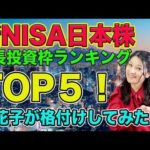 新NISA日本株成長投資枠ランキング！TOP5を格付け（動画）