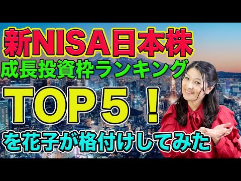 新NISA日本株成長投資枠ランキング！TOP5を格付け（動画）