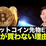 ビットコイン先物ETFは買うな！僕が買わない理由。（動画）