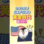 【2026年】S&P500の黄金時代は続くのか？（動画）