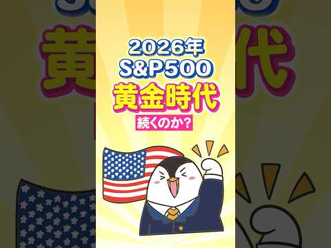 【2026年】S&P500の黄金時代は続くのか？（動画）