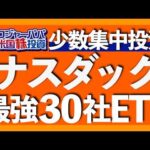 ナスダック最強30社ETF爆誕｜ロジャーパパが東証でIPO打鍾｜NASDAQ責任者がトップ30指数の実績を解説｜米国覇権は終了するのか？｜QトップはNISA活用のコア銘柄【米国株】2025.8.13（動画）
