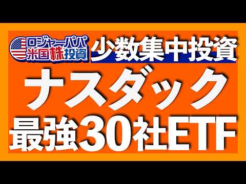 ナスダック最強30社ETF爆誕｜ロジャーパパが東証でIPO打鍾｜NASDAQ責任者がトップ30指数の実績を解説｜米国覇権は終了するのか？｜QトップはNISA活用のコア銘柄【米国株】2025.8.13（動画）