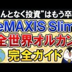【完全ガイド】eMAXIS Slim全世界株式(オールカントリー)の入門知識を総まとめ！“なんとなくオルカン投資”は卒業しよう（動画）