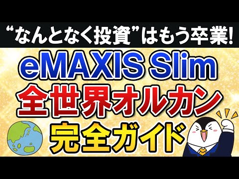 【完全ガイド】eMAXIS Slim全世界株式(オールカントリー)の入門知識を総まとめ！“なんとなくオルカン投資”は卒業しよう（動画）