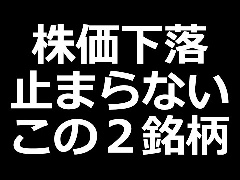 人気株が今バク下げしてます（動画）