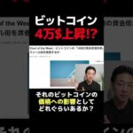 ビットコイン驚愕の企業買いシナリオ！ #暗号資産 #お金を増やす（動画）