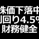 さすがに売られすぎ？財務健全の高配当株が利回り4.5%に（動画）