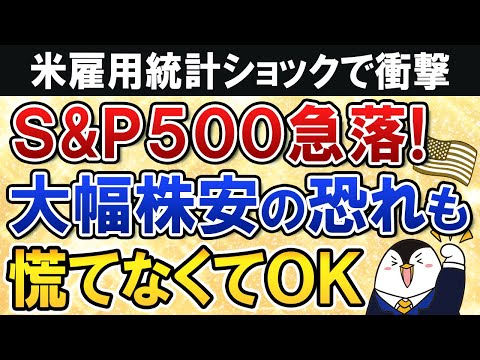 【S&P500急落】米雇用統計ショックで大幅株安の恐れも…ただ慌てなくてOK！（動画）