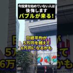 バブルが来る今投資を始めていない人は後悔します（動画）