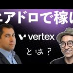 巨大エアドロがやってくる？7000億円の取引高を誇る次世代DEXのVertexとは？（動画）