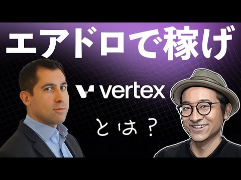 巨大エアドロがやってくる？7000億円の取引高を誇る次世代DEXのVertexとは？（動画）