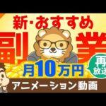 【再放送】【実は誰でもできる？】副業コンサルタントになる方法と、コンサル事業の7つのメリットについて解説【稼ぐ 実践編】：（アニメ動画）第90回（動画）