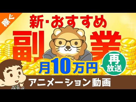 【再放送】【実は誰でもできる？】副業コンサルタントになる方法と、コンサル事業の7つのメリットについて解説【稼ぐ 実践編】：（アニメ動画）第90回（動画）