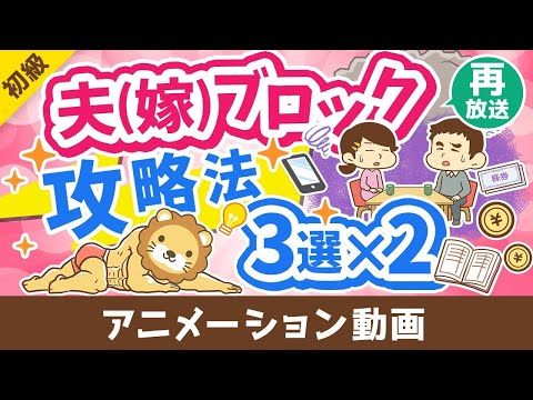 【再放送】【これで解決】夫嫁ブロック突破「絶対にやってはいけないこと」「やるべきこと」を分かりやすく解説【お金の勉強 初級編】：（アニメ動画）第375回（動画）
